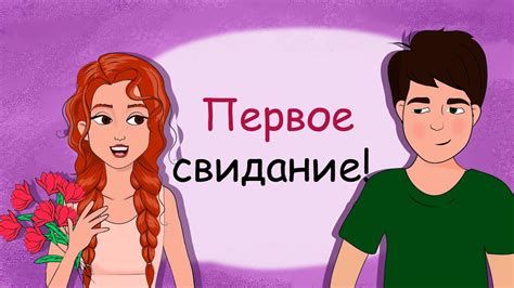 Первое свидание Топ 5 советов как вести себя девушке анимация Youtube