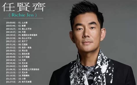 任賢齊 歌曲 任賢齊前20首最佳歌曲 Richie Jen Greatest Hits 2018哔哩哔哩bilibili