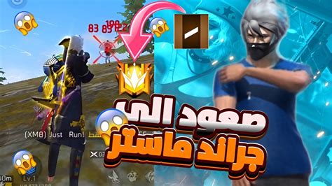 فري فاير صعود الى جراند ماستر 😮‍💨😱 Youtube