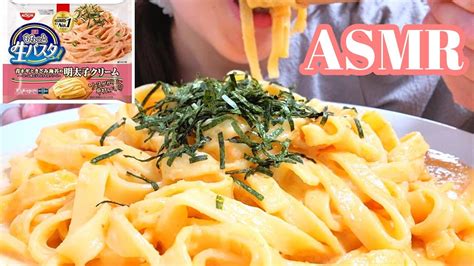 【asmr 咀嚼音】明太子クリームパスタを二袋分食べる★mentaiko Cream Pasta【eating Sounds Mukbang