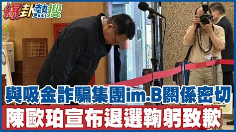 與吸金詐騙集團im B關係密切 陳歐珀宣布退選鞠躬致歉 大新聞大爆卦hotnewstalk Youtube