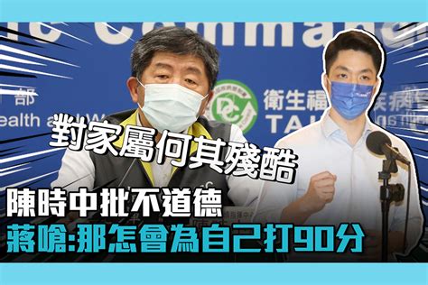 【cnews】陳時中批拿「死者做文章」不道德！蔣萬安嗆：那怎會為自己打90分 匯流新聞網