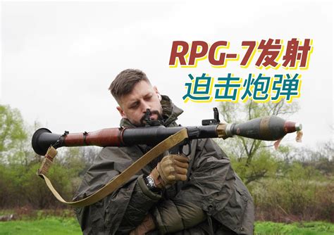 用rpg 7发射管，发射魔改榴弹炮弹！ 指挥官alexyofficial 指挥官alexyofficial 哔哩哔哩视频