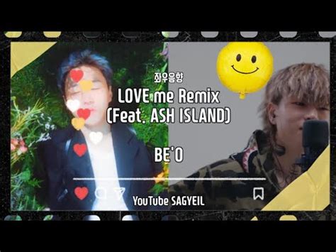 애쉬비오는 믿고 듣는다 LOVE me Remix Feat ASH ISLAND 좌우음향 이어폰필수 YouTube