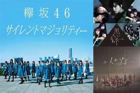 【歌詞が深くて曲もカッコいい！】欅坂46の楽曲の魅力をじっくり堪能してみよう — News Awa