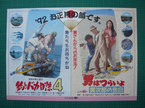 【目立った傷や汚れなし】映画チラシ★釣りバカ日誌4男はつらいよ・寅次郎の告白★西田敏行 三國連太郎 渥美清 後藤久美子 の落札情報詳細