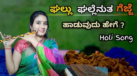 ಘಲ್ಲು ಘಲ್ಲೆನುತ ಹಾಡುವುದು ಹೇಗೆ Ghallu Ghallenutha Gejje Kannada Songs