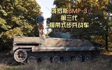 俄罗斯bmp 3，第三代履带式步兵战车 Waynechen8411 Waynechen8411 哔哩哔哩视频