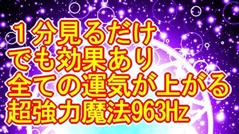 【1分見るだけでも効果あり】仕事運、恋愛運、金運、健康運、全ての運気が上がる超強力なカラフル宇宙魔法のおまじない963hz Youtube