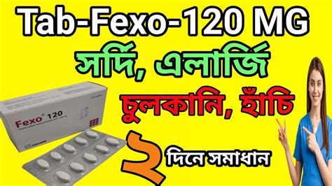 Fexo 120 Tablet হচ সরদ কশর ঔষধ অযলরজ ব চলকন