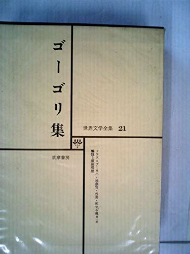 『世界文学全集〈第21〉ゴーゴリ 1967年 タラス・ブーリバ 検察官 外套 死せる魂第一部』｜感想・レビュー 読書メーター