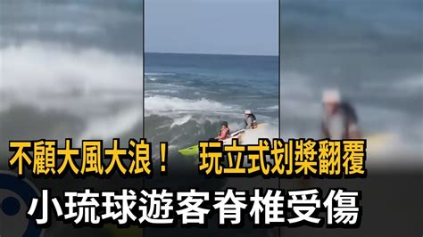 玩立式划槳遇浪襲翻覆！ 小琉球遊客脊椎傷－民視新聞 Youtube