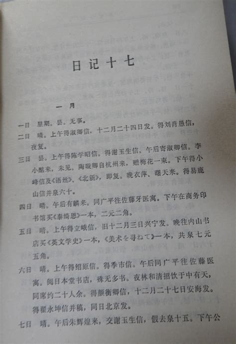 科学网—人民文学出版社编【鲁迅日记】下卷【1976】 黄安年的博文