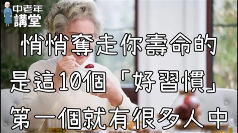 悄悄奪走你壽命的，是這10個「好習慣」，第一個就有很多人中招！【中老年講堂】 Youtube