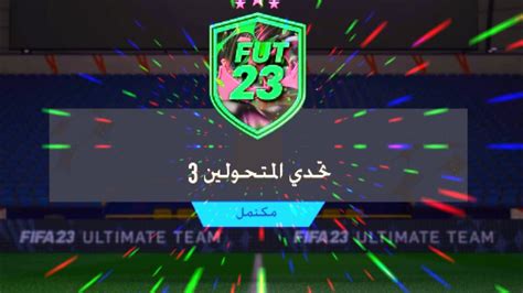 تحدي بناء التشكيلات💚😱 تحدي المتحولين 3 فيفا 23 Fifa 23 Youtube