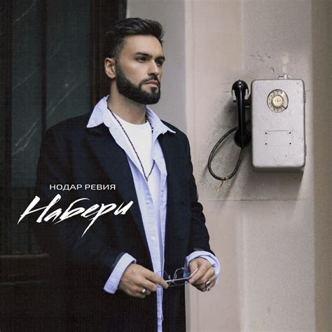 Набери - Single by Нодар Ревия | Spotify