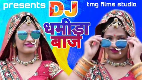 Dj Ra Dhamida Baje Dam Dam Gori Mari Nache Chham Chham डीजे रा धमीडा