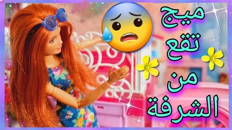 ميج تقع من الشرفة 😰😭💔 هطول المطر 🌧💧 الكواليس 😂 ميس في عالم باربي