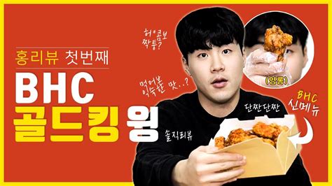 Bhc 골드킹 윙 신메뉴 리뷰 Youtube