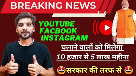 Big Good News सरकार देगी Youtuber को हर महीने ₹5 लाख Youtube