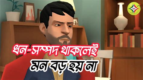 ধন সম্পদ থাকলেই মন বড় হয় না Youtube