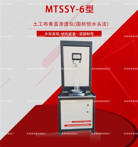 Mtssy 6型 土工布垂直渗透仪国标恒水头法 水运工程材料试验规程行业标准仪器仪表技术文献阿仪网