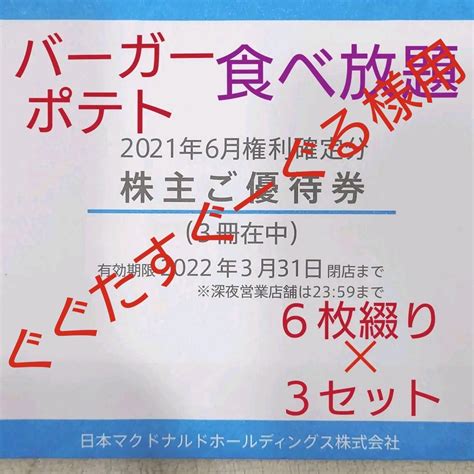 37％割引ホワイト系年末のプロモーション特価！ マクドナルド 株主優待券 6枚綴り3セット フードドリンク券 優待券割引券ホワイト系