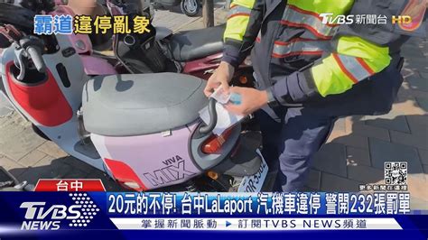 20元的不停 台中lalaport 汽機車違停 警開232張罰單 ｜tvbs新聞tvbsnews01 Youtube