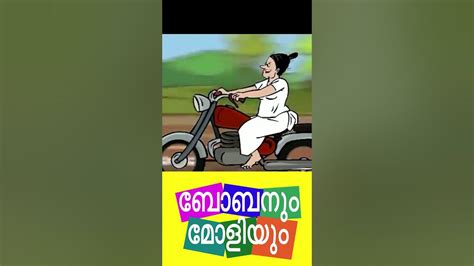 ബൈക്ക് പഠനം ബോബനും മോളിയും I Bobanum Moliyum Comedy Shorts Youtube