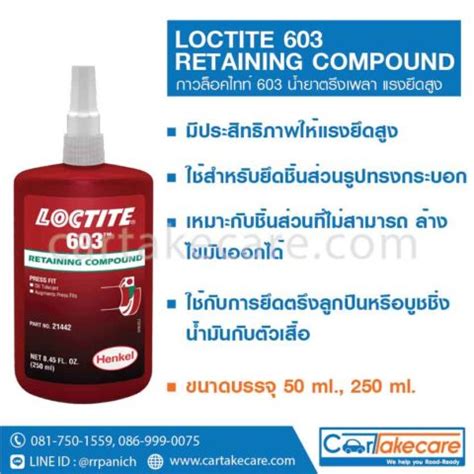 Loctite 603 – น้ำยาตรึงเพลา loctite 603 ขนาด 50 ml., 250 ml ...