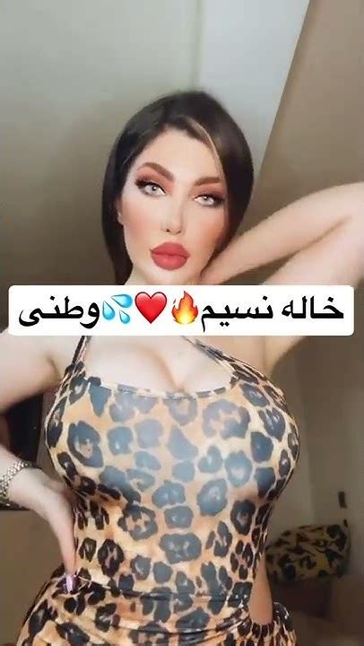 خاله نسیم وطنی 🔥 ️💦tiktok Sexy Girls داف سکسی Tiktok Tiktokworld