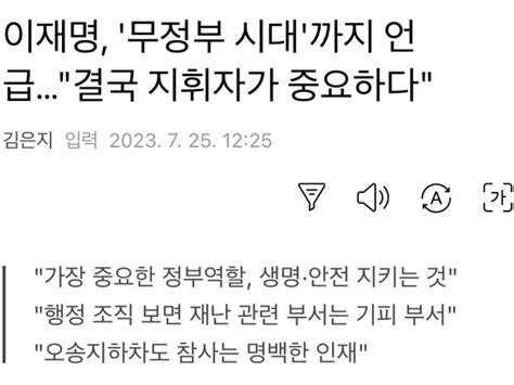 이재명 요즘 참사들 보면 결국 지휘자가 중요 정치유머 게시판