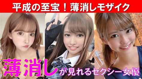 薄消しモザイクが見れるセクシー女優まとめ Youtube