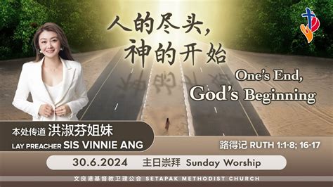 2024 6 30 主日崇拜 Sunday Service【人的尽头，神的开始 One’s End God’s Beginning】洪淑芬本处传道 Vinnie Ang Lay