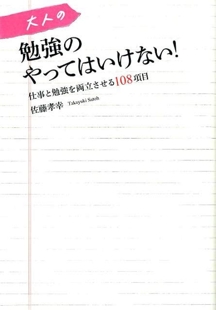 楽天ブックス 大人の勉強のやってはいけない！ 仕事と勉強を両立させる108項目 佐藤孝幸 9784844371458 本