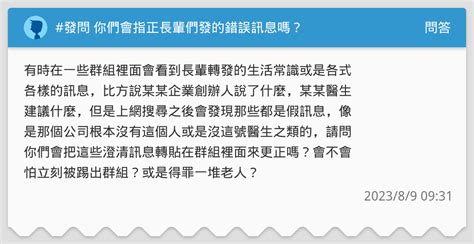 發問 你們會指正長輩們發的錯誤訊息嗎？ 問答板 Dcard