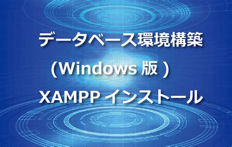 データベース環境構築windows版 Xamppインストール Itエンジニアが作るメディア Tech Fun Magazine