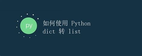 如何使用 Python Dict 转 List极客笔记