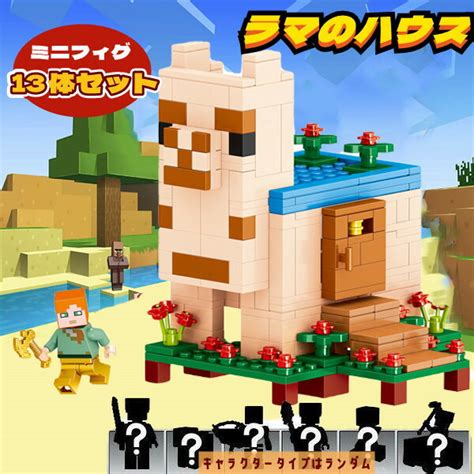 【楽天市場】マインクラフト レゴ互換 ラマのハウス 豪華セット 大人気 13体ミニフィグ付き Lego互換 デラックスタイプ ブロック