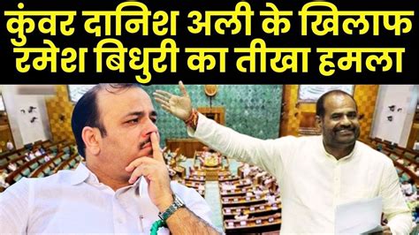 Ramesh Bidhuri Controversy Bjp Mp Ramesh Bidhuri ने Bsp Mp Kunwar Danish Ali को ये क्या बोल