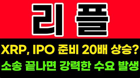 리플 코인 Xrp Ipo 준비 20배 상승 소송 끝나면 강력한 수요 발생 리플 리플코인가격전망 리플코인전망 리플코인