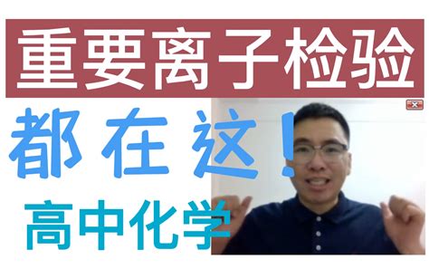 高中重要的离子检验 阴离子篇 哔哩哔哩 bilibili