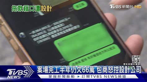 案場完工半年仍欠66萬 包商怒控設計公司｜tvbs新聞 Tvbsnews01 Youtube