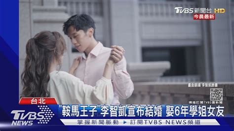 「鞍馬王子」李智凱要結婚了 甜娶交往6年學姐女友｜tvbs新聞 Youtube