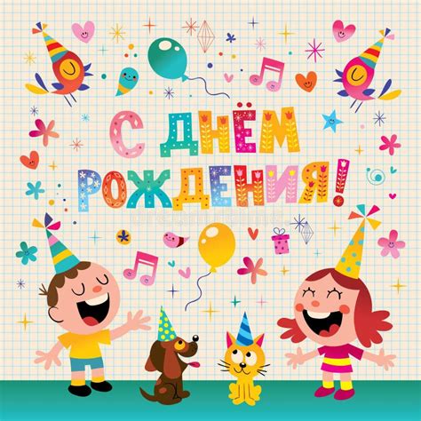 Happy Birthday in Russian Greeting Card Stock Vector - Illustration of ...