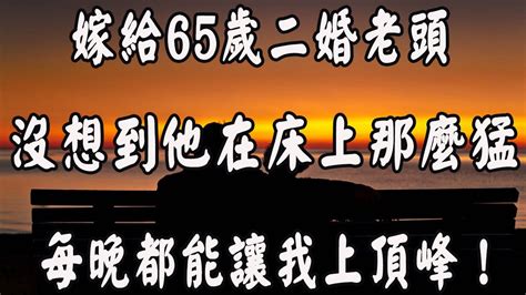 “老夫少妻”婚姻到了老年，生活過得怎樣？ 3位65歲男人說了實話 Youtube