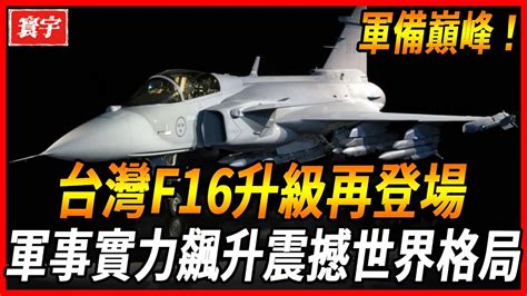 【台灣戰機大升級】台灣f16v戰機閃耀登場，超級升級霸氣橫空！軍事實力突飛猛進，震撼世界軍武格局！台灣 台灣軍武 戰鬥機 Youtube