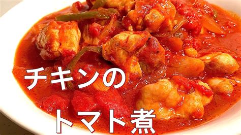 トマト缶で簡単に♪ チキンのトマト煮 Youtube