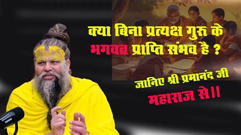 क्या बिना गुरु के भगवत प्राप्ति संभव है जानिए श्री प्रेमानंद जी महाराज से Premanand Youtube