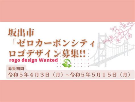 2023 坂出市ゼロカーボンシティロゴマークデザイン募集 坂出市零碳城市徵求標誌設計 獎金獵人